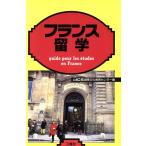 フランス留学 留学シリーズ/ICS国際文化教育センター(編者)　