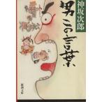  мужчина это слова Shincho Bunko / бог склон следующий .( автор )