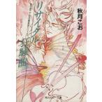 リサイタル狂騒曲 富士見二丁目交響楽団シリーズ 第1部 角川ルビー文庫/秋月こお(著者)