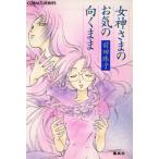 女神さまのお気の向くまま コバルト文庫/前田珠子(著者)