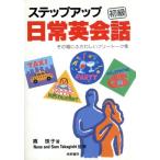 ステップアップ 日常英会話(初級) その場にふさわしいフリートーク集/嵩珠子(著者)