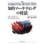 知的マーケティングの技法/ケビン・J.クランシー(著者),ロバート・S.シュルマン(著者)