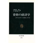 資格の経済学 ホワイトカラーの再生シナリオ 中公新書1236/今野浩一郎(著者),下田健人(著者)