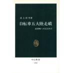 自転車五大陸走破 喜望峰への13万キロ 中公新書1241/井上洋平(著者)　