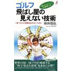 ゴルフ 飛ばし屋の見えない技術 一度つかんだ感触を忘れないために 青春新書PLAY BOOKS/坂田信弘(　