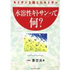 「水溶性キトサン」って何？ キトサンを超えたキトサン 話題の健康書シリーズ/景世兵(著者)　