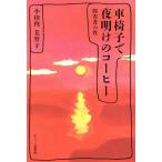  инвалидная коляска . ночь открытие. кофе инвалид. ./ Ояма внутри прекрасный ..( автор )