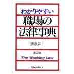 わかりやすい職場の法律事典 第2版 有斐閣選書/清水洋二(著者)