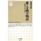 森と文明の物語 環境考古学は語る ちくま新書/安田喜憲(著者)　