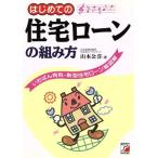 はじめての住宅ローンの組み方 いちばん有利・新型住宅ローン総図解 Asuka business & language books/山本公喜(著者