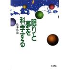 眠りと夢を科学する/松本淳治(著者)