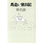  лошадь ... дневник / Shiina Makoto ( автор )