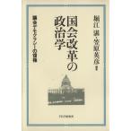 国会改革の政治学 議会デモクラシーの復権/堀江湛(著者),笠原英彦(著者)　