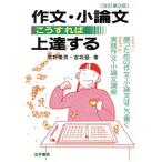 作文・小論文こうすれば上達する/高野繁男(著者),宮坂覚(著者)　