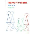 福祉のまちづくりと福祉教育/阪野貢(著者)　