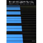 キーボードによるソルフェージュ 音楽を志す人々のために/近藤圭(著者),景山伸夫(著者),　