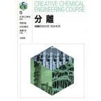 分離 物質の分け方・分かれ方 CREATIVE CHEMICAL ENGINEERING COURSE5/相良紘(著者),渋谷博光(　