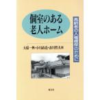個室のある老人ホーム 高齢者の人権確保のために/大原一興(著者),小川政亮(著者),衣川哲　