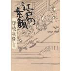 江戸の素顔/暉峻康隆(著者)　