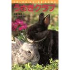 うさぎクラブ カラー・ガイド・ブック/長坂拓也(著者),井川俊彦　