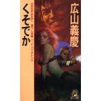 くそでか トクマ・ノベルズ/広山義慶(著者)