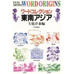 ワードコレクション 東南アジア/矢延洋泰(編者)　