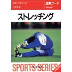 図解コーチ ストレッチング/井街悠(著者)　