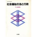 社会福祉の法と行政/宇山勝儀(著者)