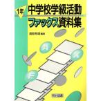中学校学級活動ファックス資料集(1年) 1年/渡部邦雄(編者)　
