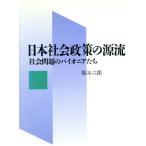 日本社会政策の源流 社会問題のパイオニアたち/保谷六郎(著者)