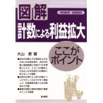 計数による利益拡大 ここがポイント/大山泰(著者)　