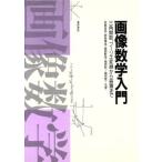 画像数学入門 三角関数、フーリエ変換から装置まで／氏原真代(著者),田島伸浩(著者),波田野浩(著者),福田賢一(著者),福田覚(著者)