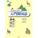 ポイントレッスン入門韓国語/松原孝俊(著者),金延宣(著者)　