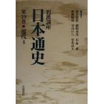 岩波講座 日本通史(第19巻) 近代4/朝尾直弘(編者),網野善彦(編者),石