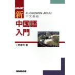NHK 新中国語入門/上野恵司(著者)　