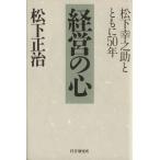 経営の心 松下幸之助とともに50年/松下正治(著者)　