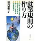 就業規則の作り方/駿河兼吉(著者)