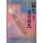極めつきの文章読本 「新しさ」と「面白さ」をどう表現するか ワニ文庫/板坂元(著者)