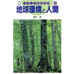 地球環境と人間 ジュニア自然図鑑10/清水潔(著者)