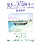 ココ篠田の優雅な多国籍生活 恋と笑いとスリルたっぷりの、ちょっと辛口の話/篠田香子(著者)　