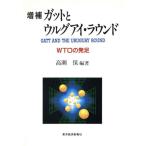 ガットとウルグアイ・ラウンド WTOの発足/高瀬保(著者),赤阪清隆(著者),渡辺頼純(
