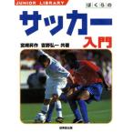 ぼくらのサッカー入門 ジュニアライブラリー/宮崎昇作(著者),吉野弘一(著者)　