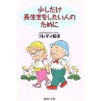 少しだけ長生きをしたい人のために 集英社文庫/フレディ松川(著者)