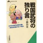 戦国武将の独り言 今日の味方は明日の敵、一時も気を抜けない下剋上 知的生きかた文庫/土橋治重(著者)　