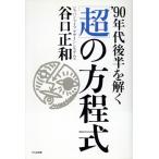 「超」の方程式 ’90年代後半を解く/谷口正和(著者)