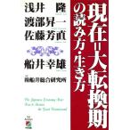 現在=大転換期の読み方・生き方/浅井隆(著者),渡部昇一(著者),佐藤芳直(著者),船井幸