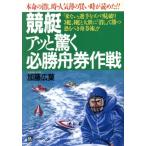 競艇アッと驚く必勝舟券作戦 本命の消し時・人気薄の買い時が読めた!! ベストセレクト/加藤広葉(著者)　