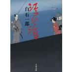  Edo. море Bunshun Bunko / Shiraishi Ichiro ( автор )