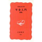 年金入門 岩波新書/島田とみ子(著者)　