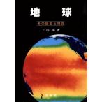 地球 その誕生と現在/上山弘(著者)　